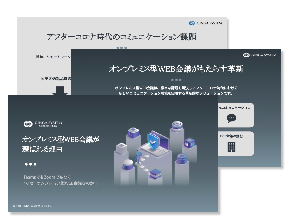 オンプレミス型WEB会議が選ばれる理由
