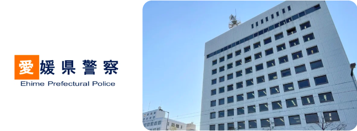 愛媛県警察様