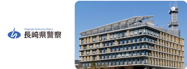 長崎県警察様