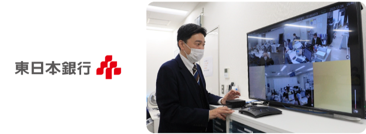 東日本銀行様