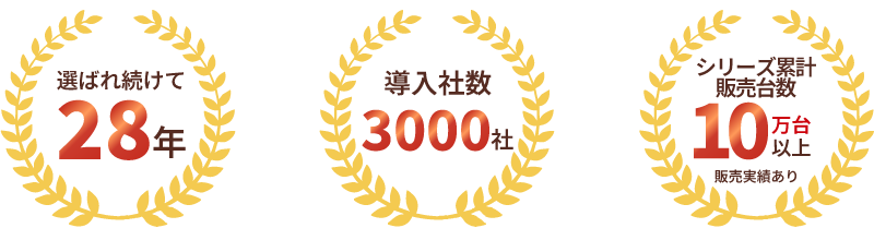 選ばれ続けて28年・導入社数3000社・シリーズ累計販売台数10万台以上販売実績あり