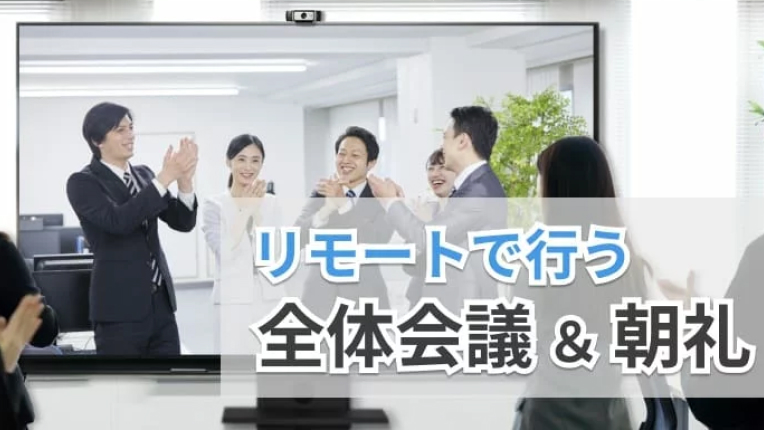 リモートで行う全体会議＆朝礼