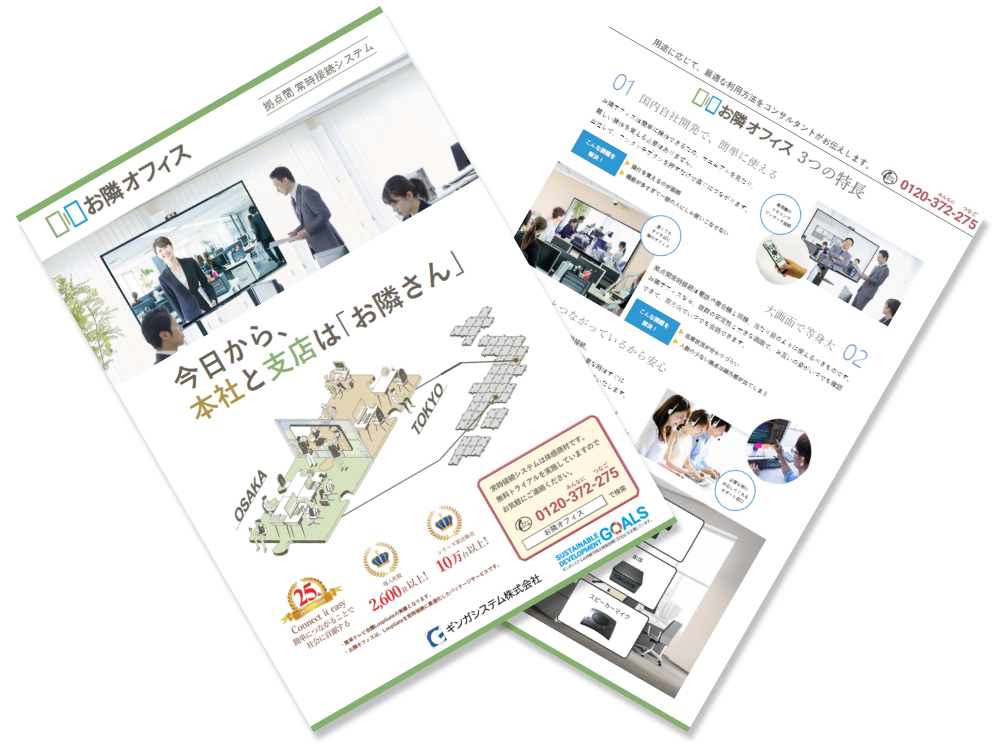 お隣オフィスパンフレット