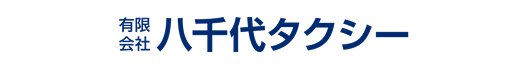 有限会社八千代タクシー