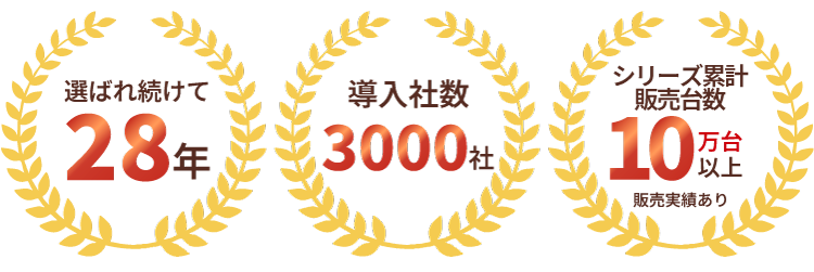 選ばれ続けて28年　導入社数3000社 シリーズ累計販売10万台以上 販売実績あり