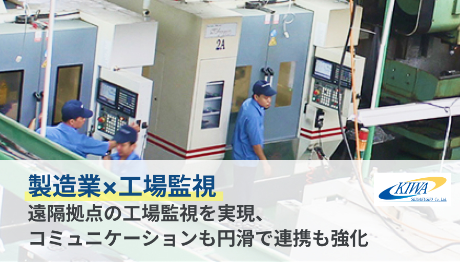 【お隣オフィス導入事例】遠隔拠点の工場監視を実現、コミュニケーションも円滑で連携も強化(製造業×工場監視)