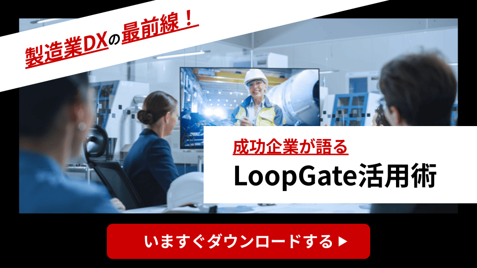 製造業DXの最前線！成功企業が語るLoopGate活用術