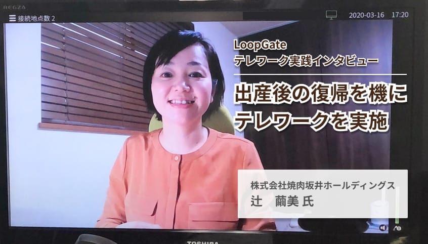 LoopGateテレワーク実践インタビュー　出産後の復帰を機にテレワークを実施