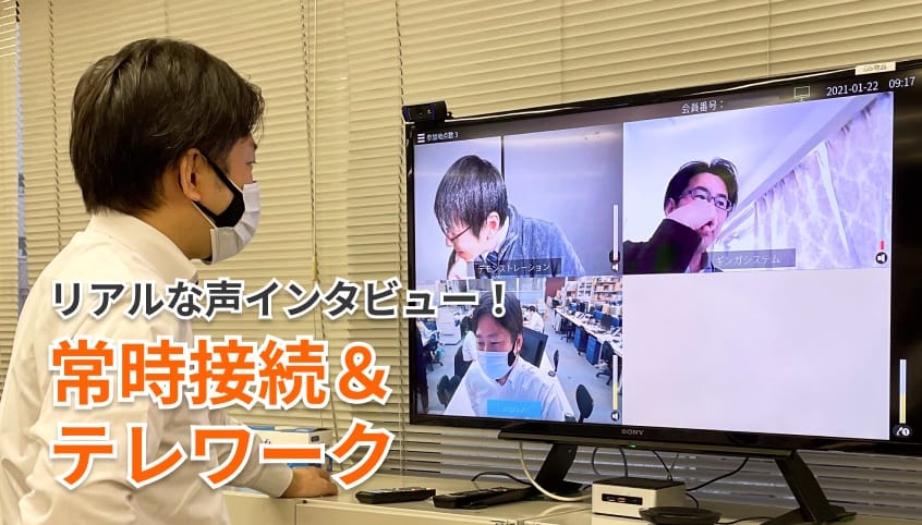 リアルな声インタビュー 常時接続&テレワーク