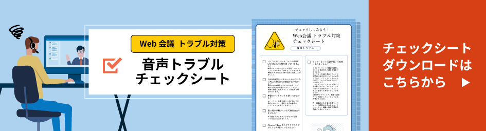 Web会議トラブル対策チェックリストダウンロードはこちら