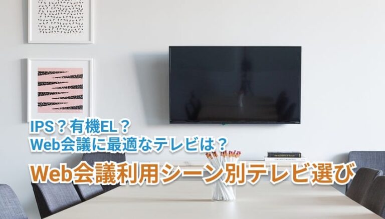 Web会議利用シーン別テレビ選び