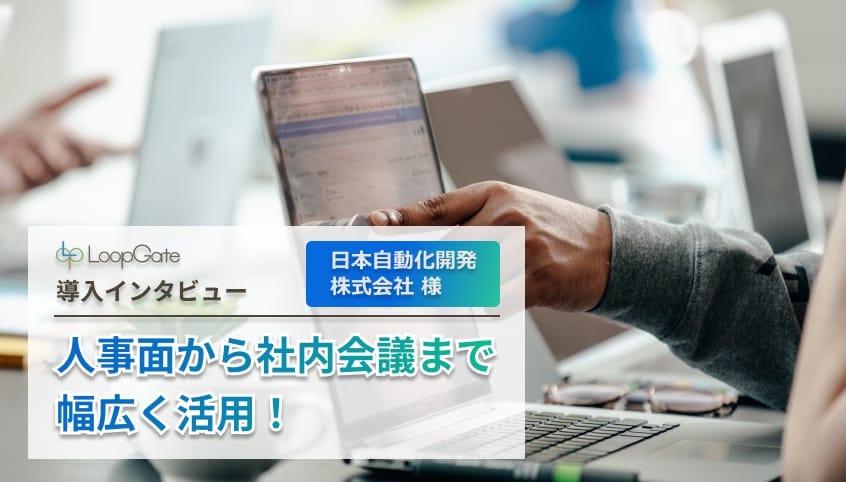 人事面から社内会議まで幅広く活用［日本自動化開発株式会社 様］