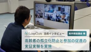 高齢者の孤立化防止と参加の促進の実証実験を実施