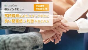 常時接続によりスタッフ同士に良い緊張感と刺激が生まれる［中央建物株式会社 様］