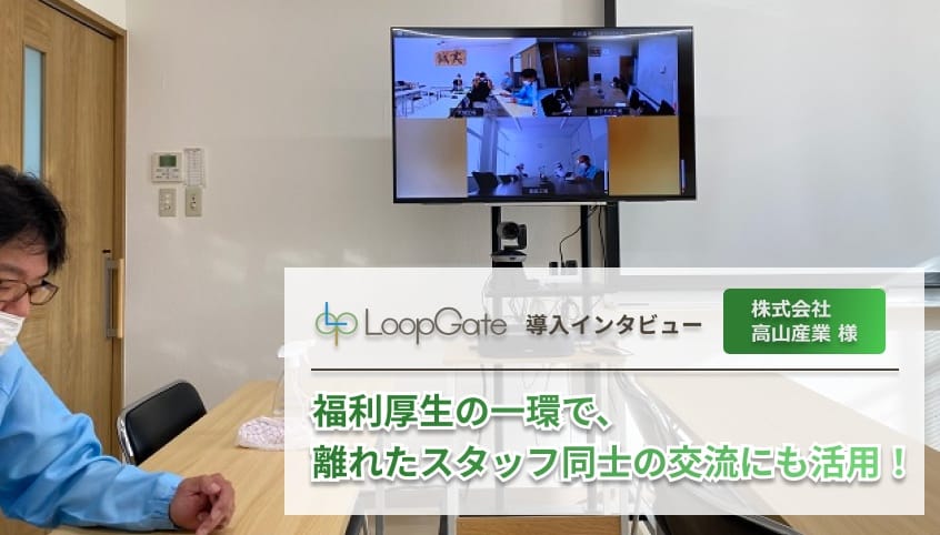 福利厚生の一環で、 離れたスタッフ同士の交流にも活用!