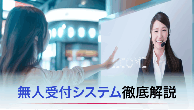 無人受付システムにとは 徹底解説　