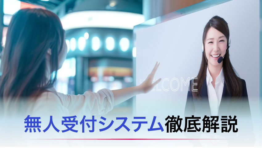 無人受付システムにとは 徹底解説
