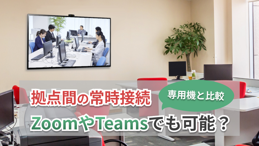 拠点間の常時接続はZoom、Teamsでも可能?専用機と比較