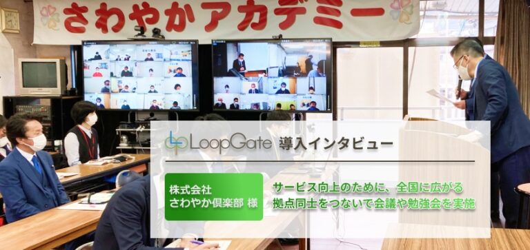 さわやか倶楽部様 テレビ会議システムLoopGate 導入インタビュー