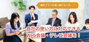 テレビ会議・Web会議システムを見直ししませんか？Zoom無料アカウントの時間制限変更に見る無料プランを使い続けるデメリット