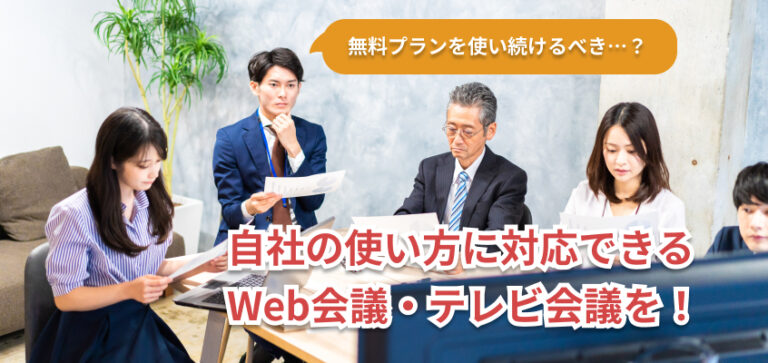 テレビ会議・Web会議システムを見直ししませんか？Zoom無料アカウントの時間制限変更に見る無料プランを使い続けるデメリット