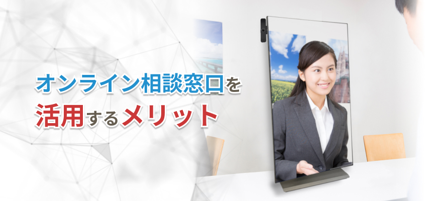 オンライン相談窓口を活用するメリット