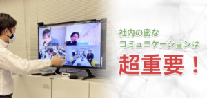 社内のコミュニケーションは超重要