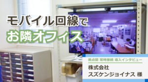 モバイル回線でお隣オフィス