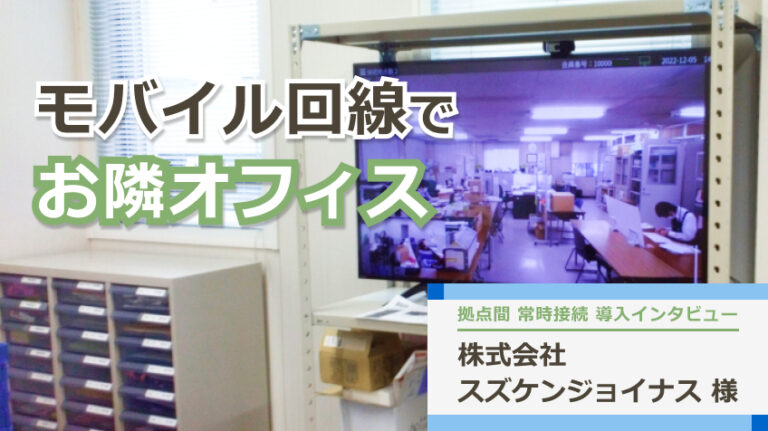 モバイル回線でお隣オフィス