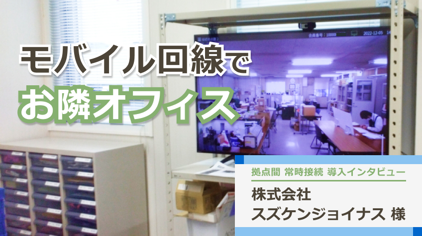 モバイル回線でお隣オフィス