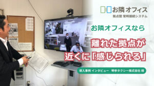 お隣オフィスなら離れた拠点が近くに感じられる