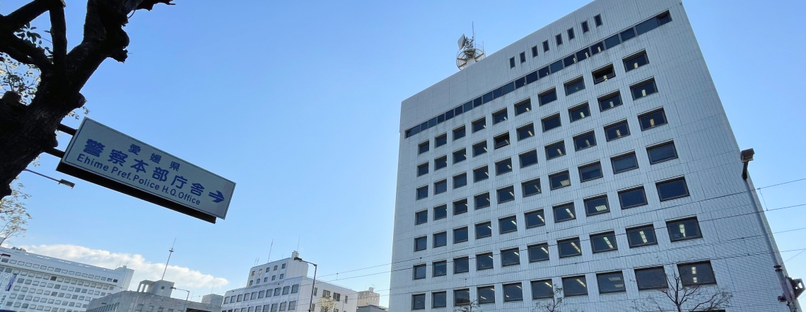 愛媛県警察本部