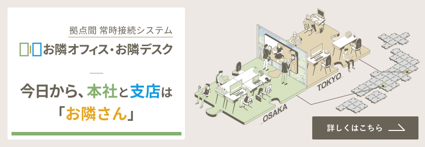 お隣オフィス・お隣デスク
