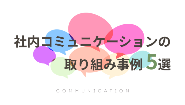 社内コミュニケーションの取り組み事例 5選
