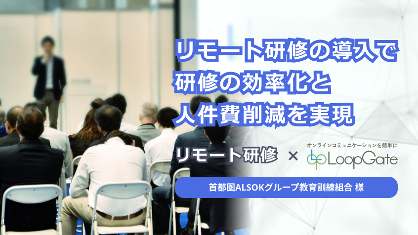 リモート研修の導入で研修の効率化と人件費削減を実現 - 首都圏ALSOKグループ教育訓練組合 様