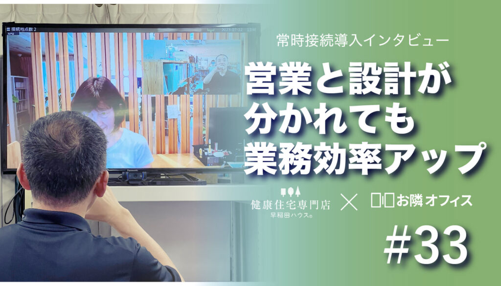 ［常時接続導入インタビュー］営業と設計が別れても業務効率アップ
