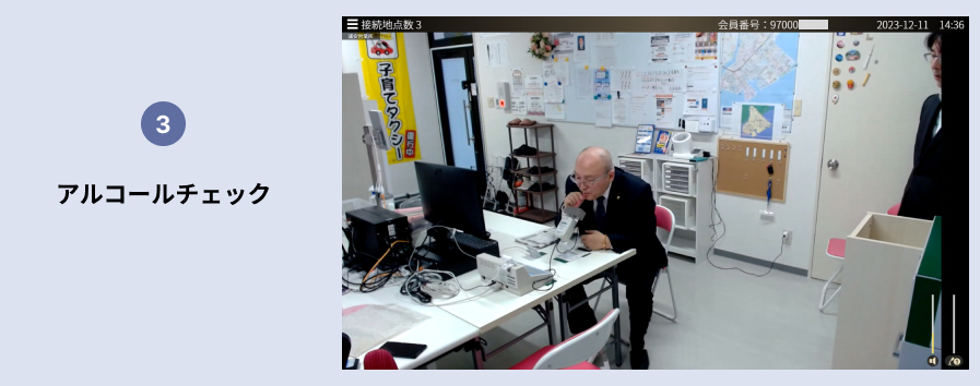 3. アルコールチェック