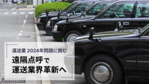 運送業2024年問題に挑む－遠隔点呼で運送業界確革新へ