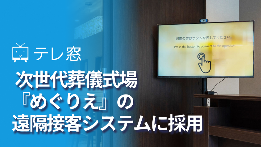 次世代葬儀式場『めぐりえ』の遠隔接客システムに採用