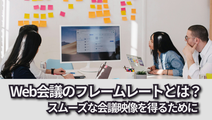 Web会議のフレームレートとは? スムーズな会議映像を得るために