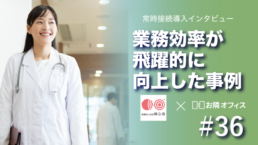 社会福祉法人 純心会 事例