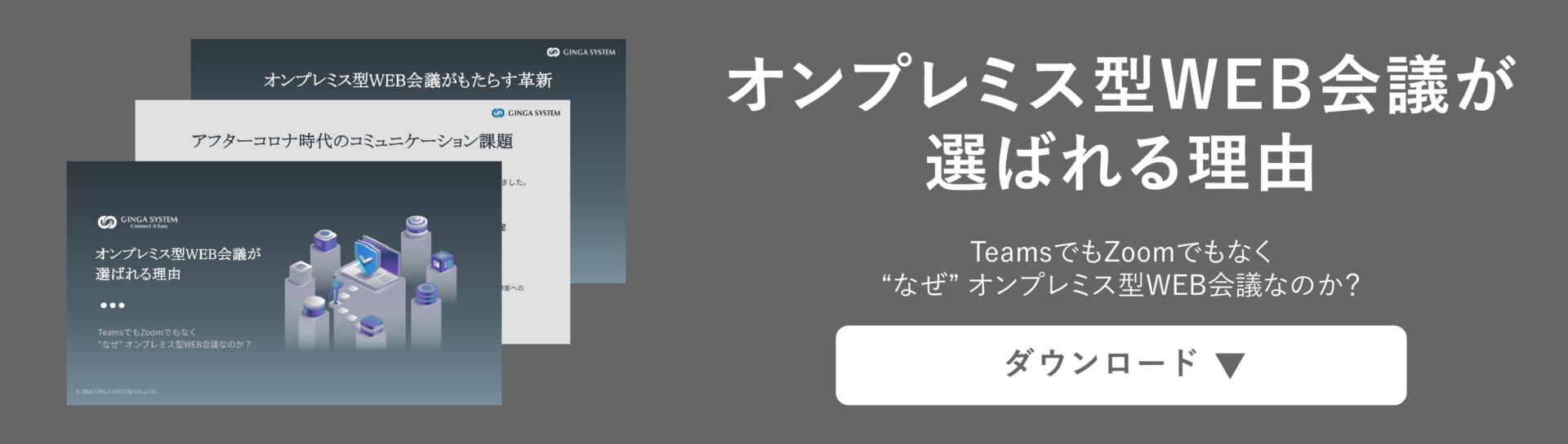 オンプレミス版WEB会議が選ばれる理由