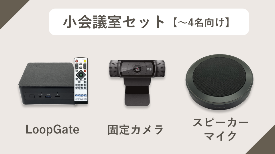 小会議室セット【〜４名向け】