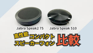 ポータブルスピーカーフォン「Jabra Speak2 75」と「Jabra Speak 510」の比較記事画像