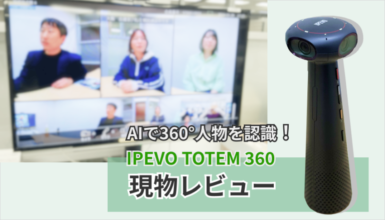 AIで360°人物を認識するIPEVO TOTEM 360 レビュー