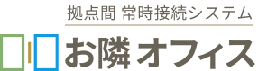 拠点間 常時接続システム お隣オフィス