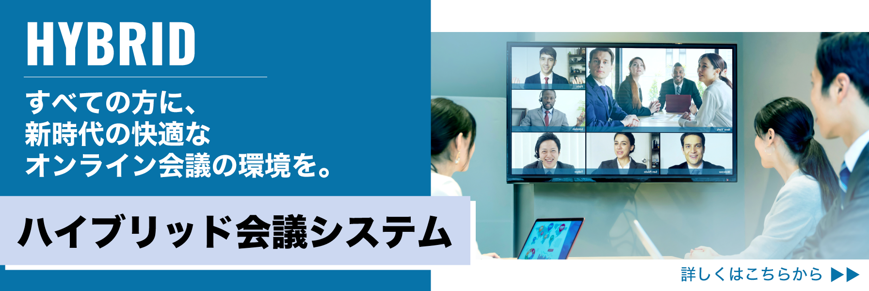 ハイブリッド会議システム - すべての方に、新時代の快適なオンライン会議の環境を。