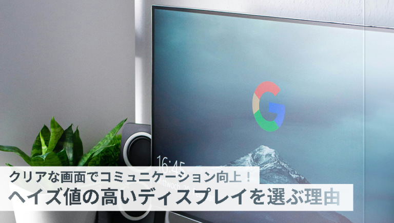 ヘイズ値の高いディスプレイを選ぶ理由