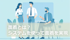 面着とは？システムを使って面着を実現する方法も開設