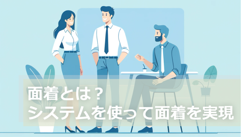 面着とは？システムを使って面着を実現する方法も開設